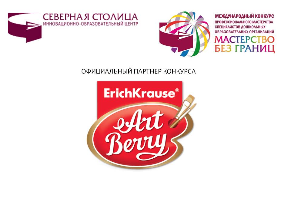 Компания ERICH KRAUSE учреждает специальную номинацию «ArtBerry®  – источник вдохновения» и проводит конкурс мастер-классов «ArtBerry®  – источник вдохновения»